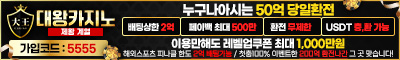 토토사이트 대왕카지노 야설탑